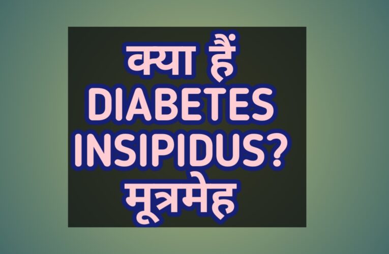 Diabetes insipidus in hindi