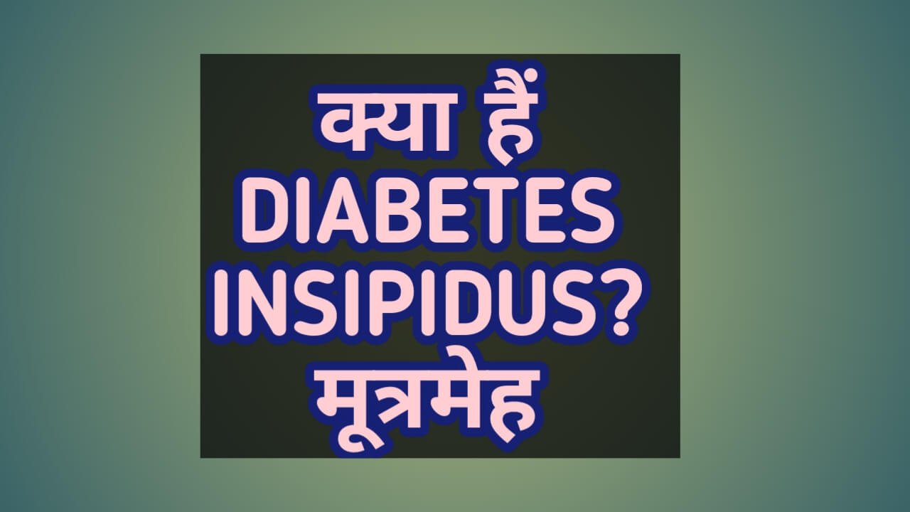 Diabetes insipidus in hindi